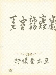 下山祸害你师姐免费的短剧在线观看完整版