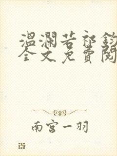 温澜若祁钧小说全文免费阅读