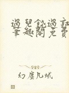 过儿饶过郭伯母笔趣阁免费阅读