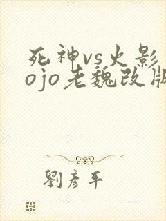 死神vs火影jojo老魏改版免费下载