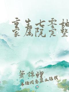 重生七零她惊艳家属院完整短剧