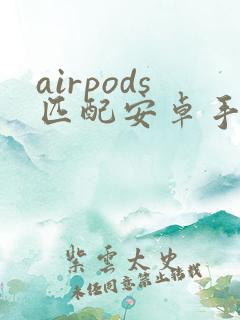 airpods匹配安卓手机