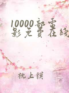 10000部电影免费在线观看