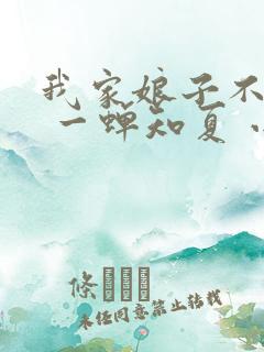 我家娘子不对劲 一蝉知夏 小说