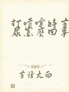 打喷嚏时有点漏尿怎么回事