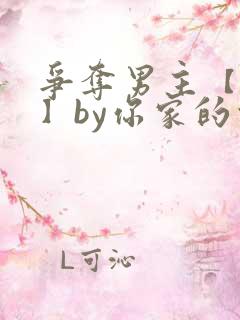 争夺男主【快穿】by你家的白月光