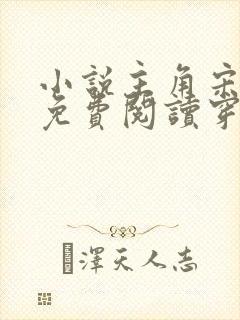 小说主角宋天明免费阅读穿越古代