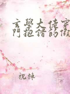 玄学大佬穿成豪门抱错的假少爷