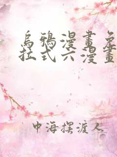 乌鸦漫画免费下拉式六漫画