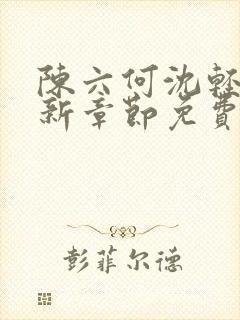 陈六何沈轻舞最新章节免费大结局