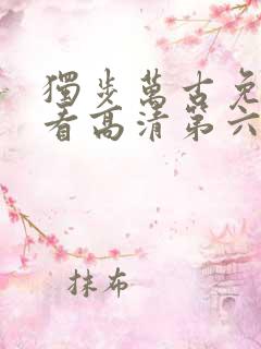 独步万古免费观看高清第六集