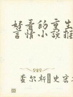 好看的重生现代言情小说推荐