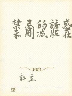 禁忌的诱惑电影未删减版在线观看