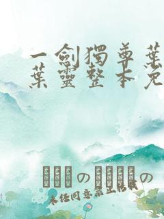 一剑独尊叶玄,叶灵整本免费