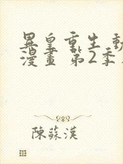 异皇重生 动态漫画 第2季在线观看