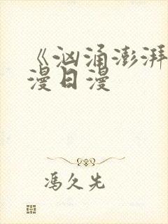 《汹涌澎湃》动漫日漫