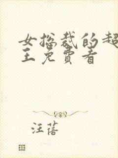 女总裁的超级兵王免费看