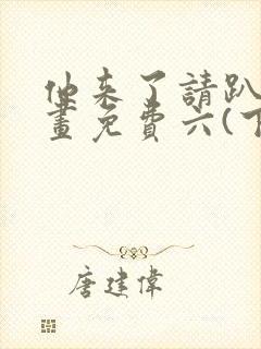 他来了请趴下漫画免费六(下拉式)