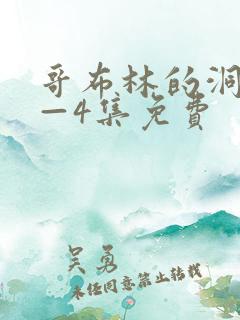 哥布林的洞窟1—4集免费