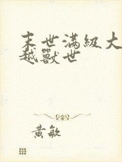 末世满级大佬穿越兽世