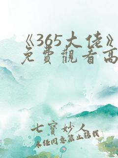 《365大佬》免费观看高清