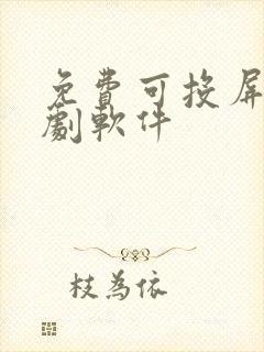 免费可投屏的看剧软件