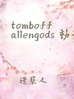 tomboffallengods 动漫 在线播放