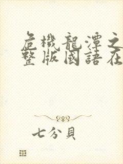 危机龙潭之战完整版国语在线观看