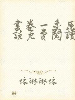 书卷一梦原著小说免费阅读全文在线
