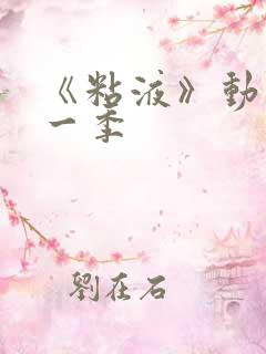 《粘液》动漫第一季