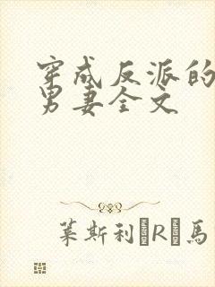 穿成反派的炮灰男妻全文