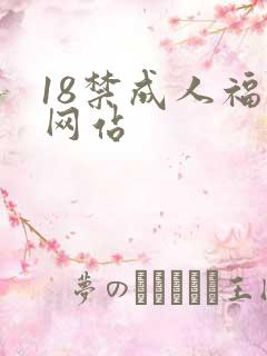 18禁成人福利网站