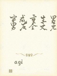 穿成重生男主前男友全文免费阅读