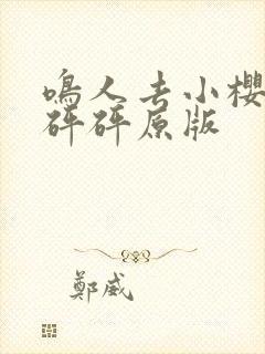 鸣人去小樱家砰砰砰原版