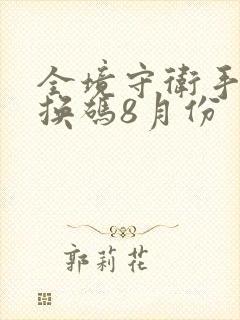 全境守卫手游兑换码8月份