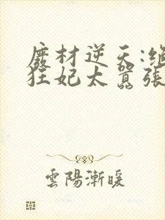 废材逆天:绝世狂妃太嚣张