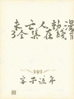 未亡人动漫1一3全集在线观看