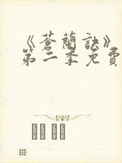 《苍兰诀》动漫第二季免费观看全集