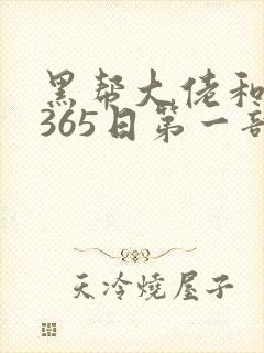 黑帮大佬和我的365日第一部免费观看