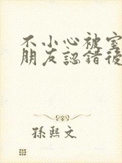 不小心被室友男朋友认错后by宁笑全文