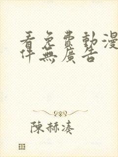 看免费动漫的软件无广告