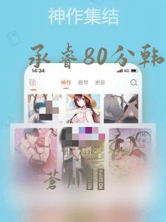 承睿80分韩漫