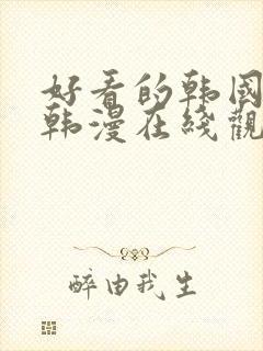 好看的韩国漫画韩漫在线观看免费