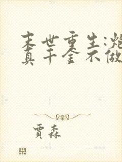 末世重生:炮灰真千金不做人了