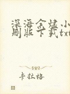 深海余烬小说未删版下载txt