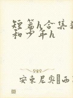 短篇h合集猛男和少年h