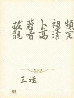 拔萝卜视频在线观看高清完整版