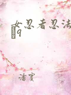 女忍者忍法帖1–9