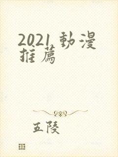 2021 动漫推荐
