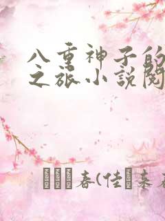 八重神子的堕落之旅小说阅读